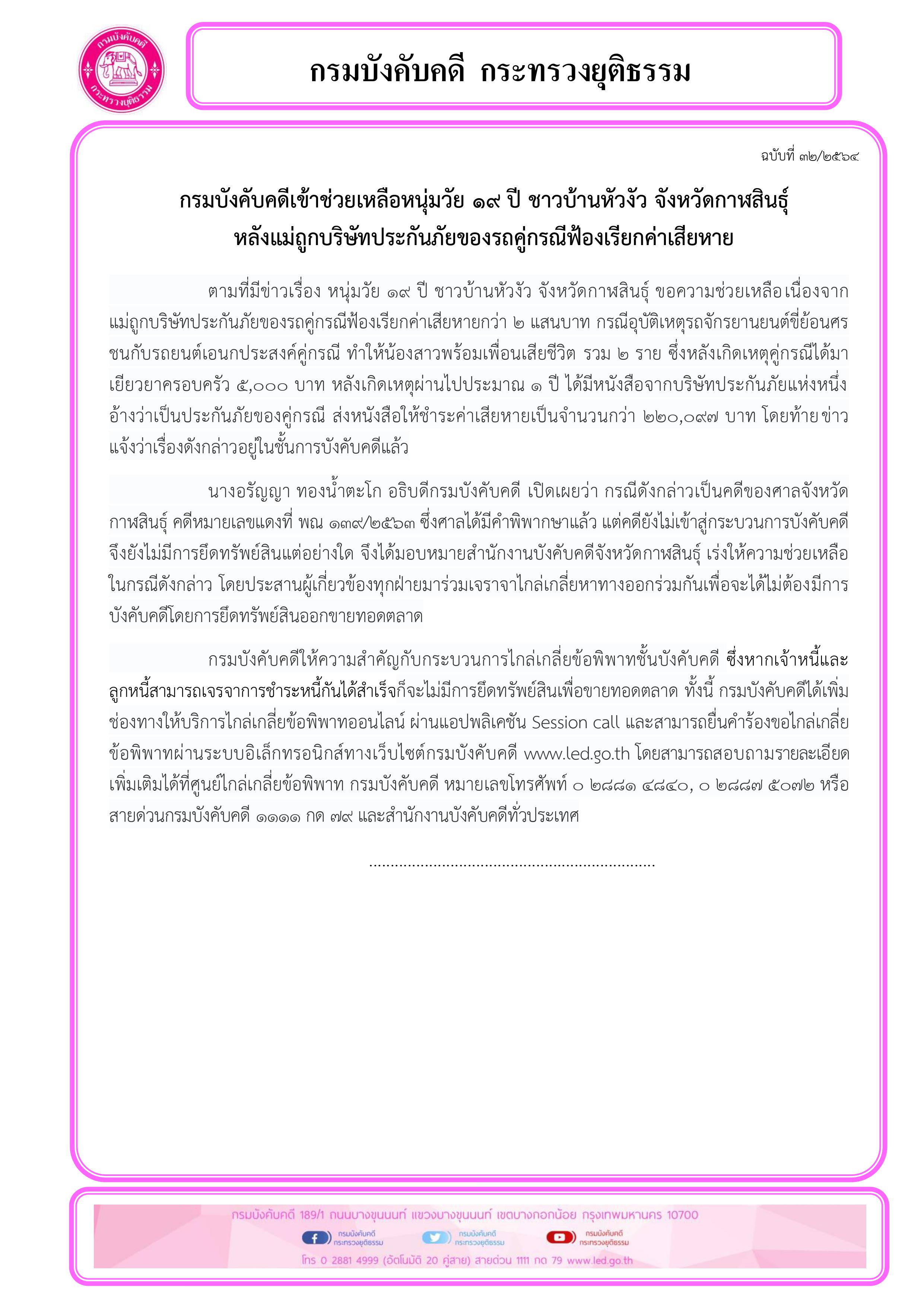 ﻿กรมบังคับคดีเข้าช่วยเหลือหนุ่มวัย 19 ปี ชาวบ้านหัวงัว จังหวัดกาฬสินธุ์ หลังแม่ถูกบริษัทประกันภัยของรถคู่กรณีฟ้องเรียกค่าเสียหาย